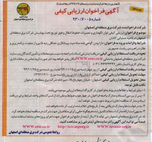 مناقصه, مناقصه ارزیابی کیفی توان نگهداری و تعمیرات خطوط انتقال 