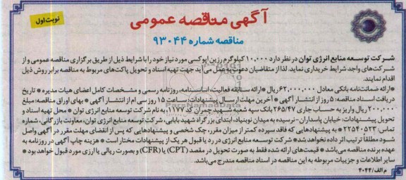 آگهی مناقصه عمومی ,مناقصه 10.000 کیلوگرم رزین اپوکسی