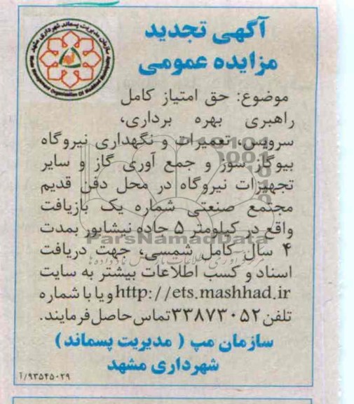 آگهی تجدید مزایده عمومی,تجدید مزایده حق امتیاز کامل راهبری، بهره برداری، سرویس، تعمیرات 