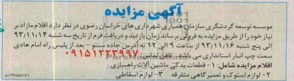 آگهی مزایده ,مزایده قطعات یدکی