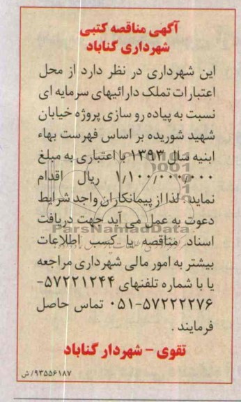 آگهی مناقصه کتبی, مناقصه پیاده روسازی 