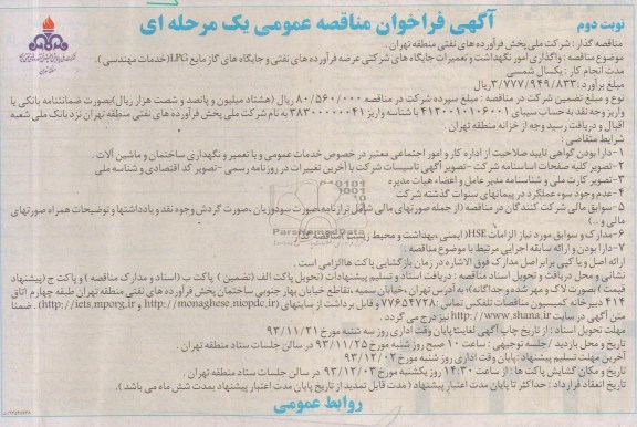 آگهی فراخوان مناقصه عمومی یک مرحله ای ,مناقصه واگذاری امور نگهداشت و تعمیرات جایگاه های شرکتی