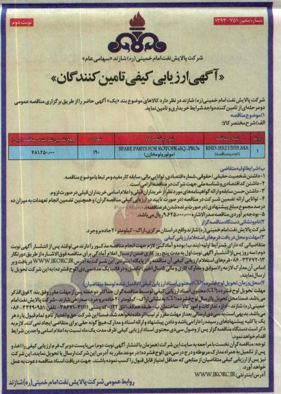 آگهی ارزیابی کیفی تامین کنندگان ,SPARE PARTS FOR ROTOPK IQ-PRO (موتور و لومخازن)