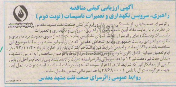 آگهی ارزیابی کیفی مناقصه, مناقصه راهبری ، سرویس نگهداری و تعمیرات تاسیسات