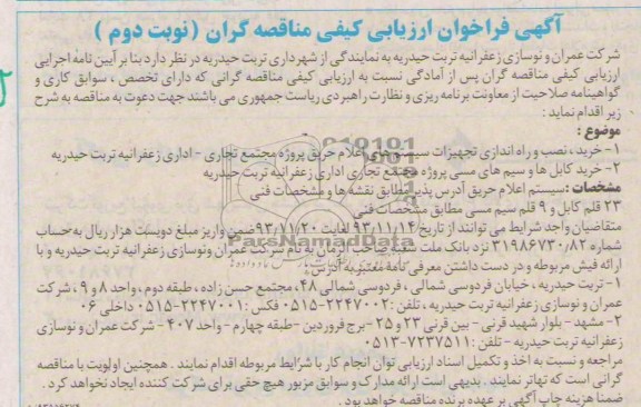 آگهی فراخوان ارزیابی کیفی مناقصه گران,مناقصه خرید، نصب و راه اندازی تجهیزات سیستم های اعلام حریق