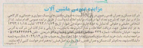 مزایده عمومی,مزایده ماشین های سبک سواری