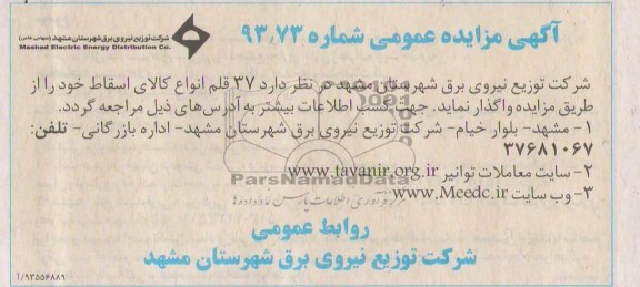 آگهی مزایده عمومی , مزایده  واگذاری حدود 37 قلم انواع کالای اسقاط