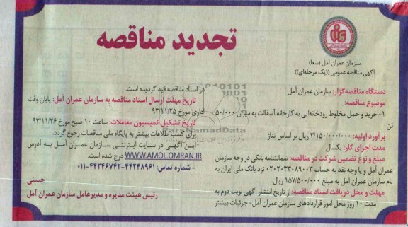 آگهی تجدید مناقصه ,مناقصه  خرید و حمل مخلوط رودخانه ایی به کارخانه آسفالت 