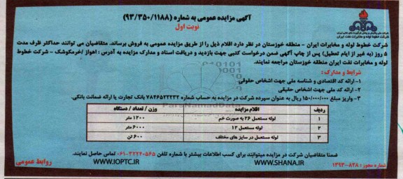 آگهی مزایده عمومی,مزایده لوله مستعمل