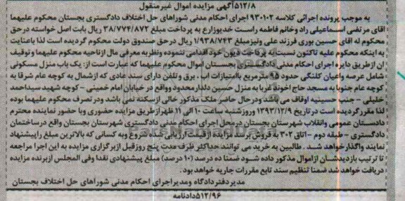 مزایده, فروش یکباب منزل مسکونی