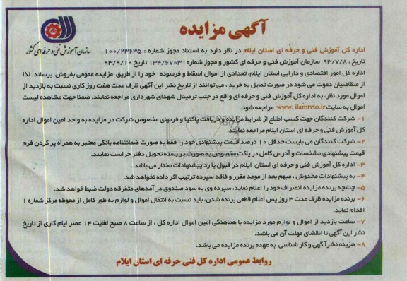 آگهی مزایده ,مزایده تعدادی از اموال اسقاط