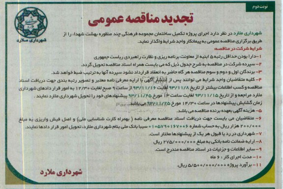تجدید مناقصه عمومی, تجدید مناقصه اجرای پروژه تکمیل ساختمان مجموعه فرهنگی چند منظوره