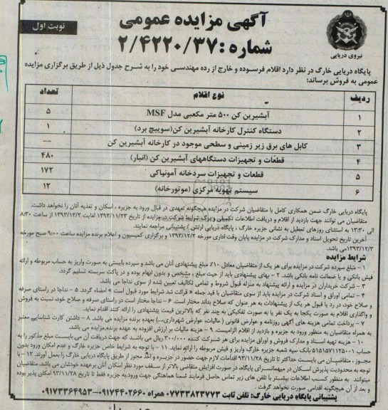 آگهی مزایده عمومی,مزایده اقلام فرسوده
