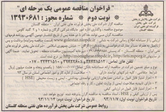 فراخوان مناقصه عمومی یک مرحله ای,مناقصه واگذاری اداره امور جایگاه شرکتی