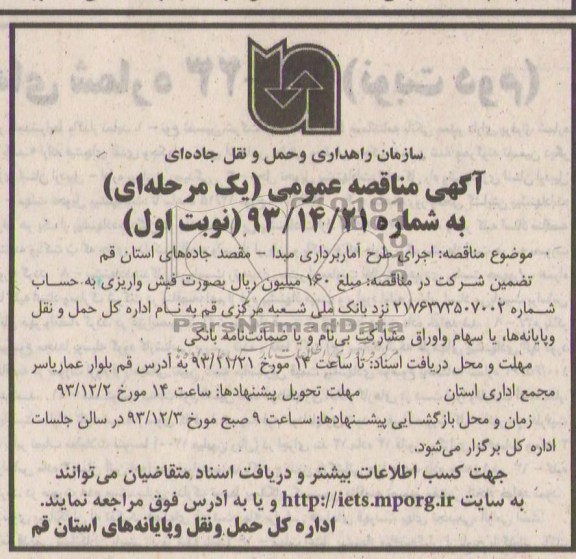 آگهی مناقصه عمومی یک مرحله ای , مناقصه اجرای طرح آماربرداری مبدا - مقصد جاده های...