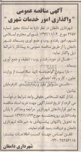 آگهی مناقصه عمومی, مناقصه امور رفت و روب و جمع آوری پسماند 