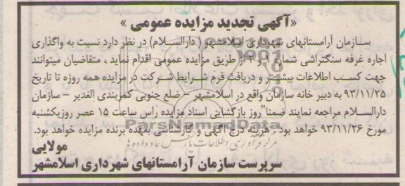آگهی تجدید مزایده عمومی,مزایده غرفه سنگتراشی 