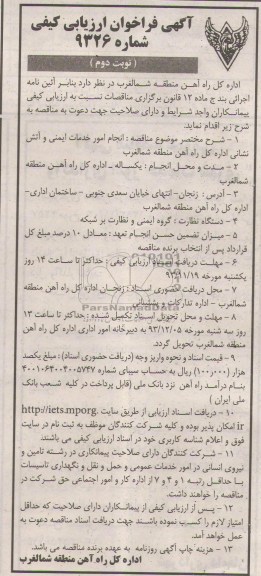 آگهی فراخوان ارزیابی کیفی ,  مناقصه انجام امور خدماتی ایمنی و آتش نشانی 