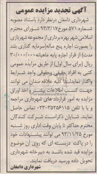 آگهی تجدید مزایده عمومی,تجدید مزایده بهره برداری از مجموعه شهربازی