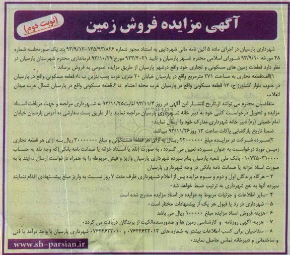 مزایده,فروش قطعات زمینهای مسکونی و تجاری