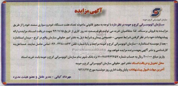 آگهی مزایده ,مزایده تعداد 7 دستگاه خودرو سواری