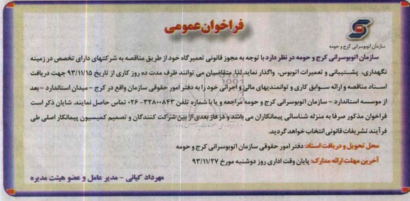 فراخوان عمومی , مناقصه نگهداری ، پشتیبانی و تعمیرات اتوبوس 