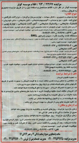 مزایده , مزایده اقلام مستعمل و اسقاط