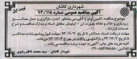 آگهی مناقصه عمومی , مناقصه تامین لودر و کمپرسی به منظور کندن ، بارگیری و حمل مصالح...