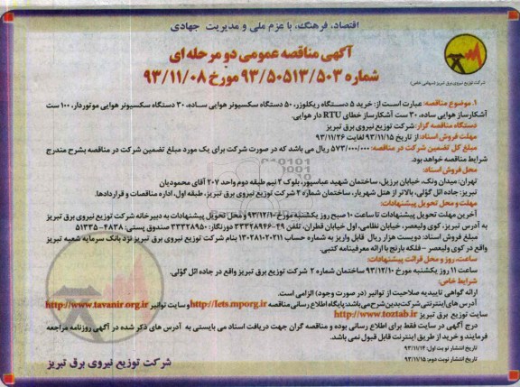 مناقصه , مناقصه خرید 5 دستگاه ریکلوزر 