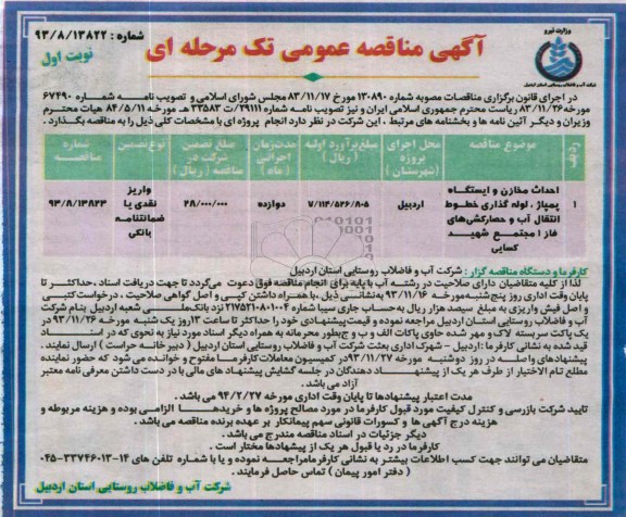 اگهی مناقصه عمومی تکمرحله ای, مناقصه احداث مخازن و ایستگاه پمپاژ 