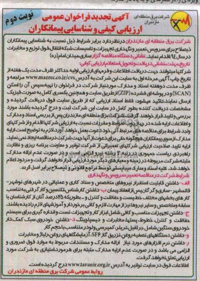 تجدید مناقصه ,سرویس , تعمیر و نگهداری تجهیزات و تاسیسات شبکه انتقال , فوق توزیع و مخابرات در سال 94
