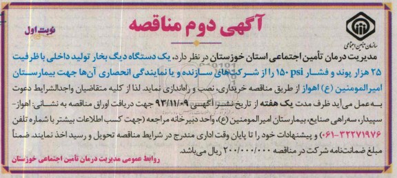 آگهی دوم مناقصه , مناقصه یکدستگاه دیگ بخار تولید داخلی با ظرفیت 25 هزار پوند و فشار psi 150 