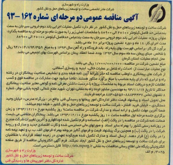 آگهی مناقصه عمومی دو مرحله ای , مناقصه تکمیل عملیات اجرایی باند دوم خروجی