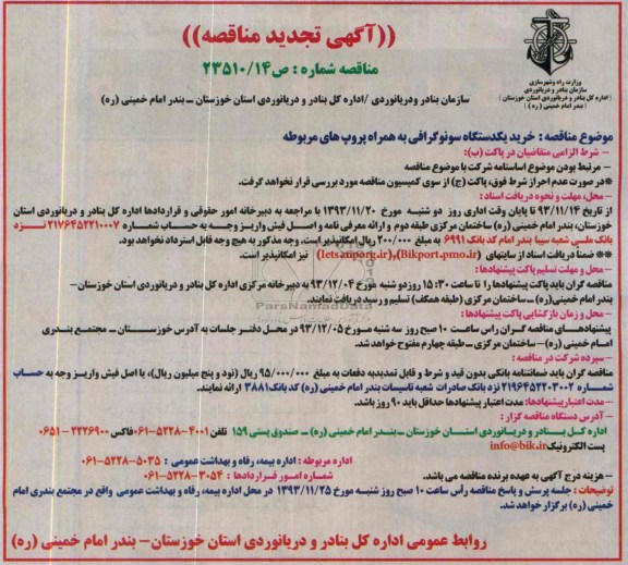 تجدید مناقصه, مناقصه خرید یک دستگاه سونوگرافی به همراه پروپ های مربوطه
