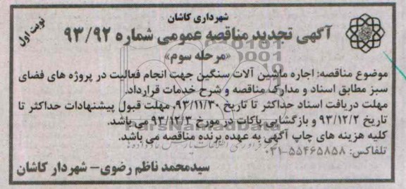 آگهی تجدید مناقصه عمومی , مناقصه اجاره ماشین آلات سنگین 