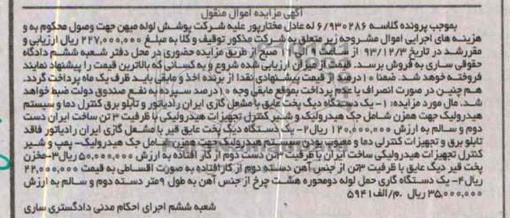 آگهی مزایده اموال منقول ,مزایده فروش یک دستگاه دیگ