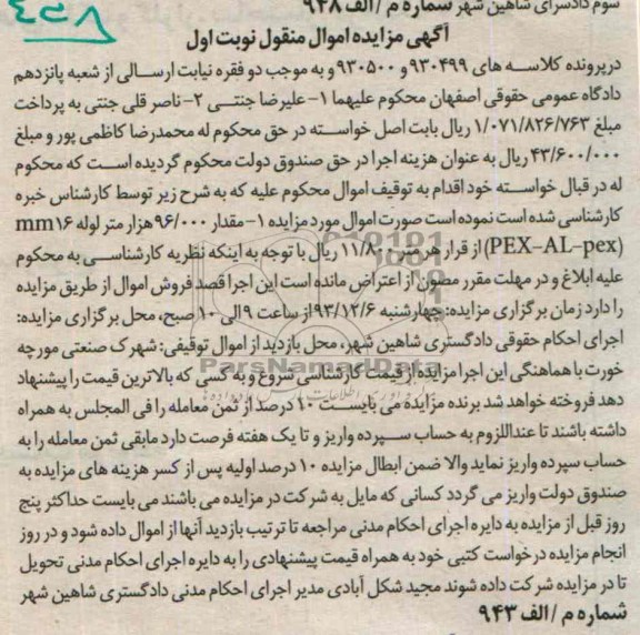 مزایده اموال منقول , مزایده مقدار 96000 هزار متر لوله 16 میلی متر PEX - AL - PEX