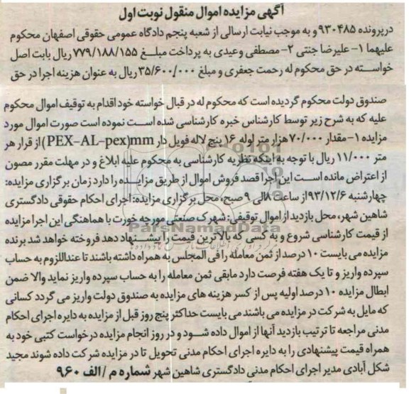 مزایده اموال منقول , مزایده مقدار 70000 هزار متر لوله 16 میلی متر PEX - AL - PEX