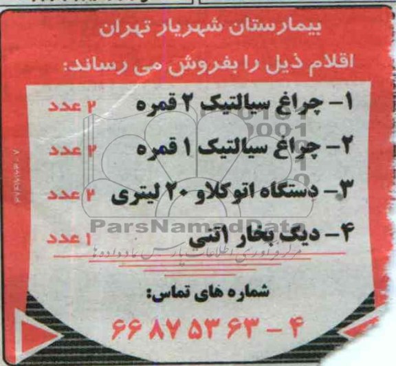 آگهی مزایده ,مزایده فروش چراغ سیالتیک