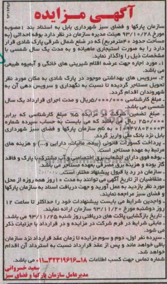 مزایده , مزایده واگذاری بوفه