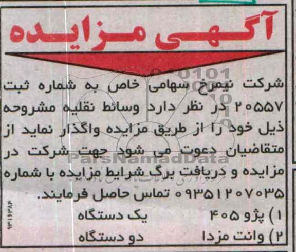 آگهی مزایده,مزایده وانت مزدا