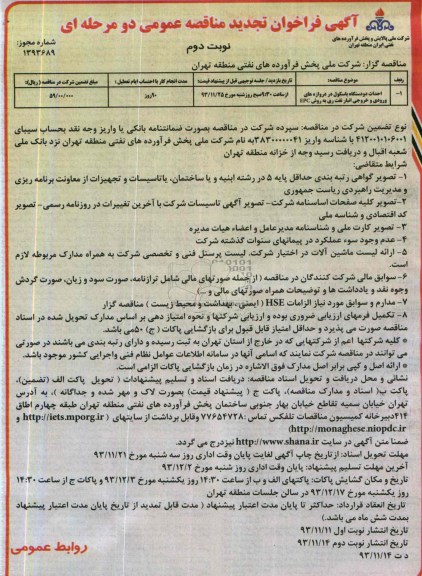 آگهی فراخوان تجدید مناقصه عمومی دو مرحله ای , تجدید مناقصه احداث دو دستگاه باسکول
