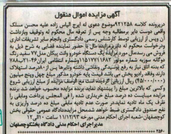 مزایده, یکدستگاه خودرو وانت پیکان