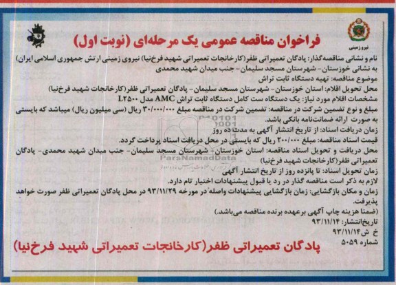 فراخوان مناقصه عمومی یک مرحله ای , مناقصه تهیه دستگاه ثابت تراش