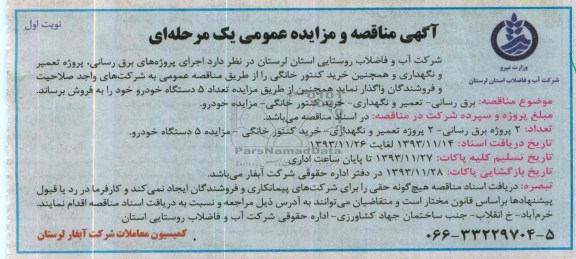 آگهی مناقصه و مزایده عمومی یک مرحله ای ,مزایده 5 دستگاه خودرو