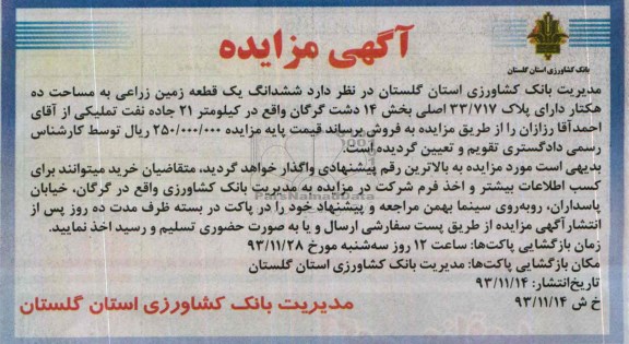 مزایده,فروش یک قطعه زمین زراعی