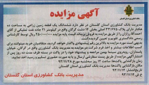 مزایده,فروش یک قطعه زمین زراعی