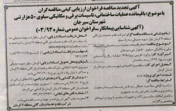 آگهی تجدید مناقصه فراخوان ارزیابی کیفی مناقصه گران, تجدید مناقصه انجام باقیمانده عملیات ساختمانی، تأسیسات برقی و مکانیکی سیلوی 50 هزار تنی