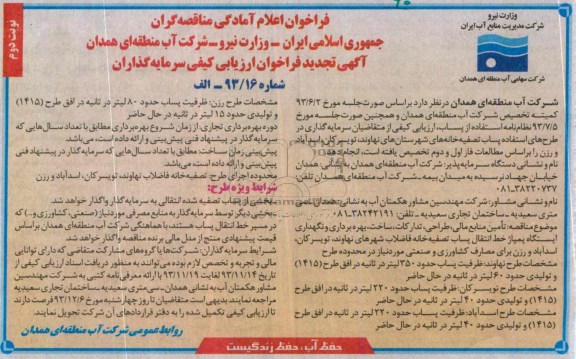 آگهی تجدید فراخوان ارزیابی کیفی سرمایه گذاران,مناقصه انتقال پساب تصفیه خانه فاضلاب شهر 