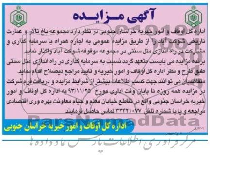 آگهی مزایده, مزایده مجموعه باغ تالار و عمارت تاریخی